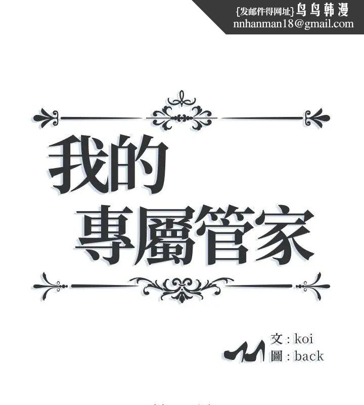 我的專屬琯家第8話 第1頁