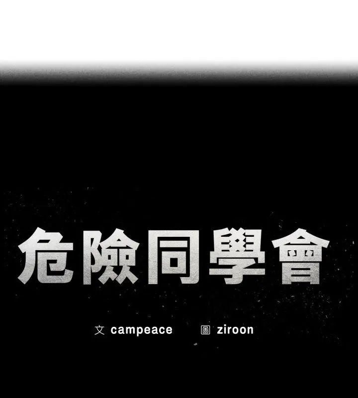 危险同学会第123話 第12頁