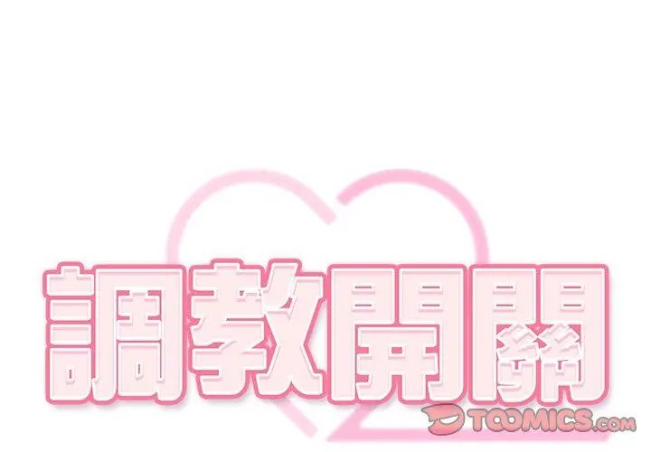 調教開關：第二季第43話 第32頁