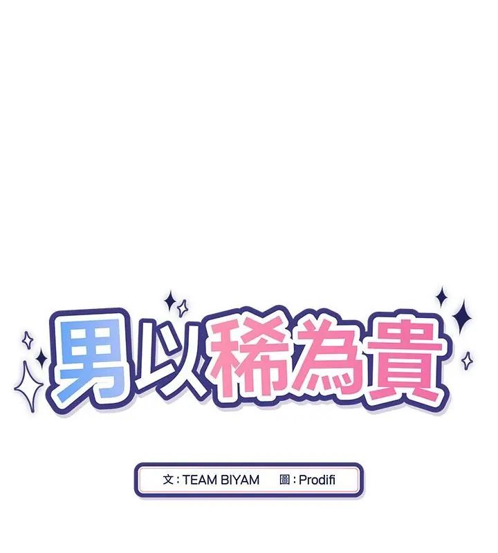 男以稀為貴第8話 第16頁