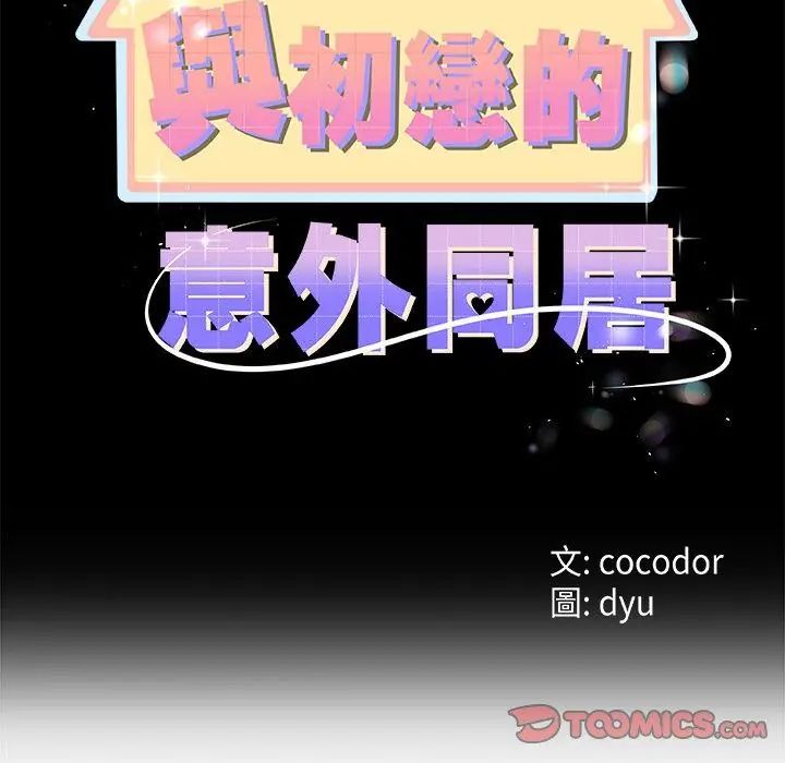 與初戀的以外同居第72話 第2頁