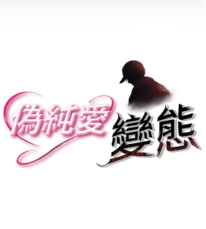 偽純愛變態第1話-車廂裡的痴漢 第22頁