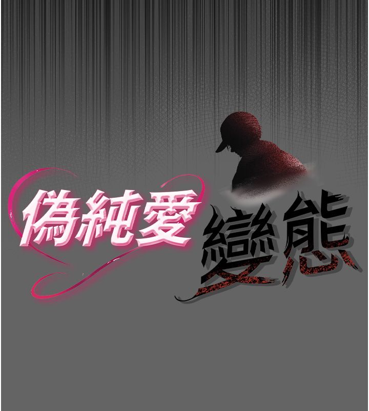 偽純愛變態第3話-不想給老公知道的祕密 第91頁