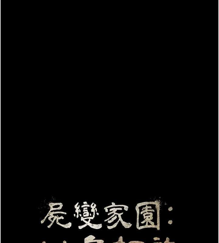 屍變家園:以身相許第50話-對寡婦伸出魔掌 第12頁