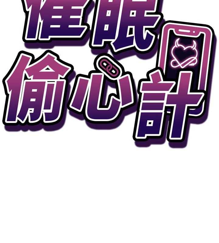 催眠偷心计第22話-身體不由自主高潮♥