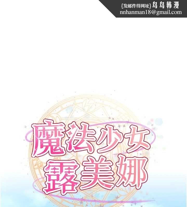 魔法少女露美娜第10話-魔法少女老婆萬歲!