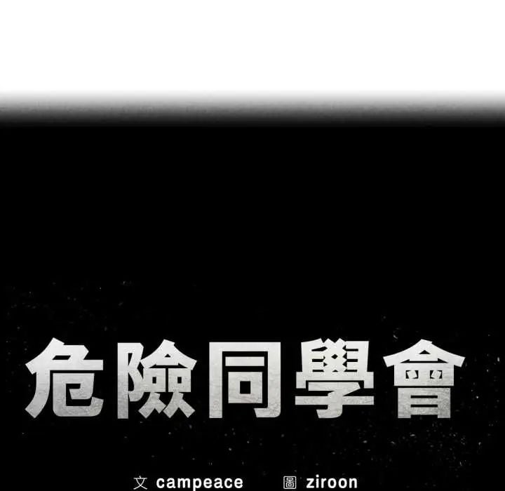 危险同学会第124話