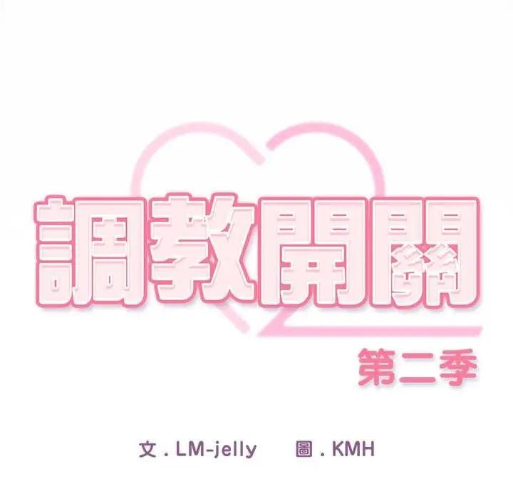 调教开关：第二季第44話