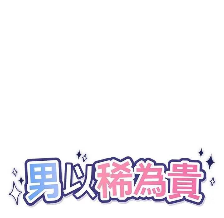 男以稀为贵第9話