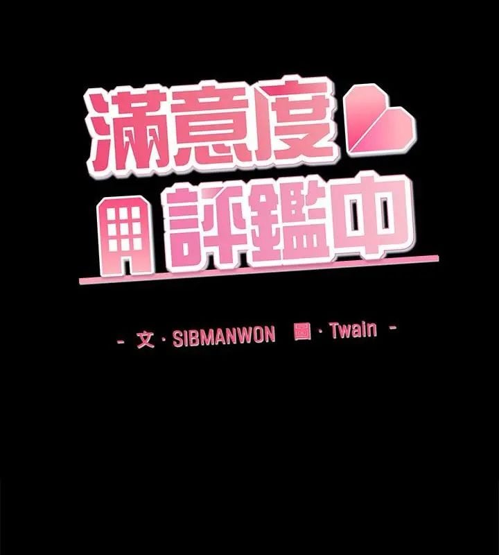 满意度评鉴中第4话