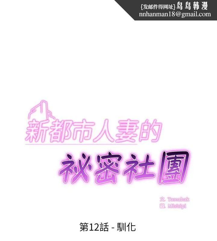 新都市人妻的秘密社團第12話