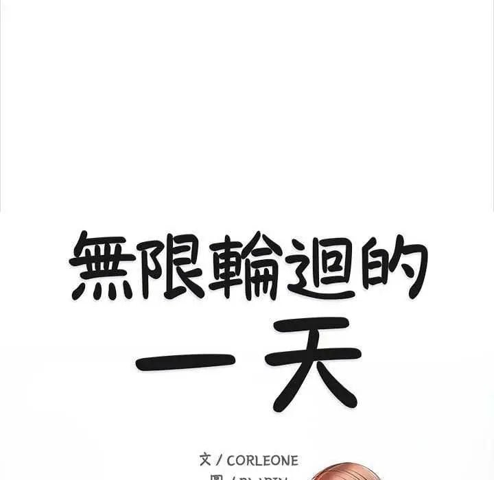 无限轮回的一天第17話